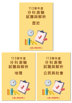 113學年度分科測驗試題與解析-歷史、地理、公民與社會考科(共3本)