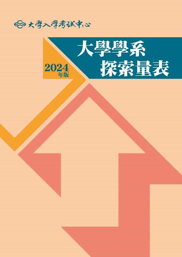 大學學系探索量表線上版(2024年版)