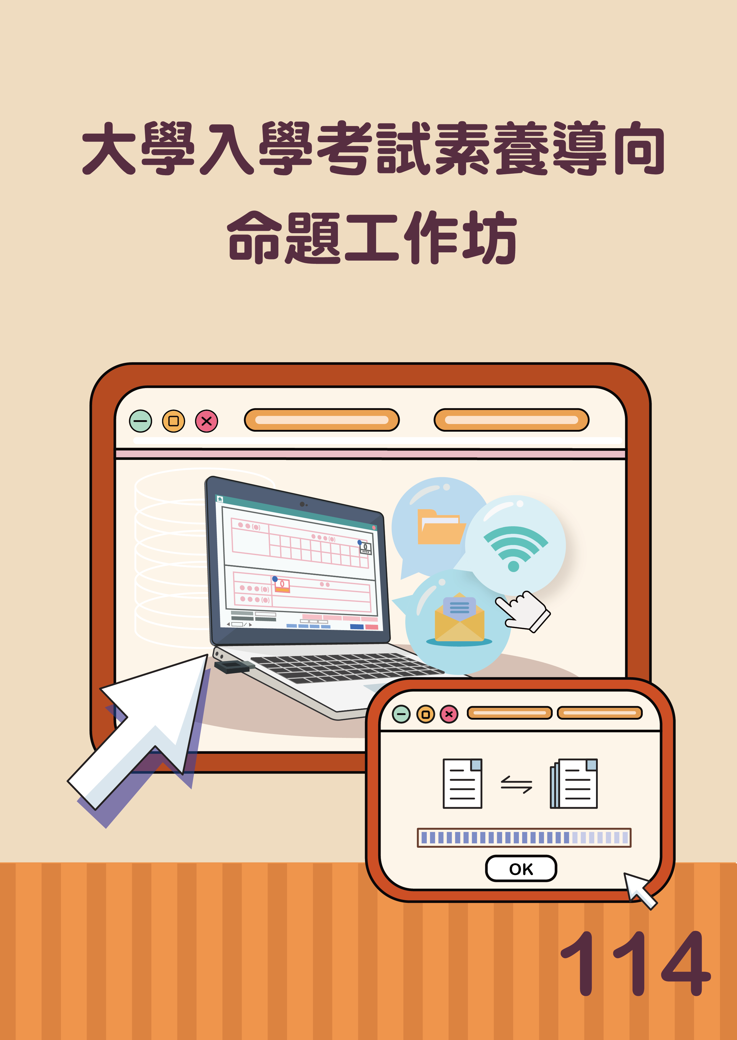 大學入學考試素養導向命題工作坊