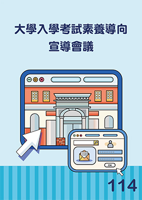大學入學考試素養導向宣導會議