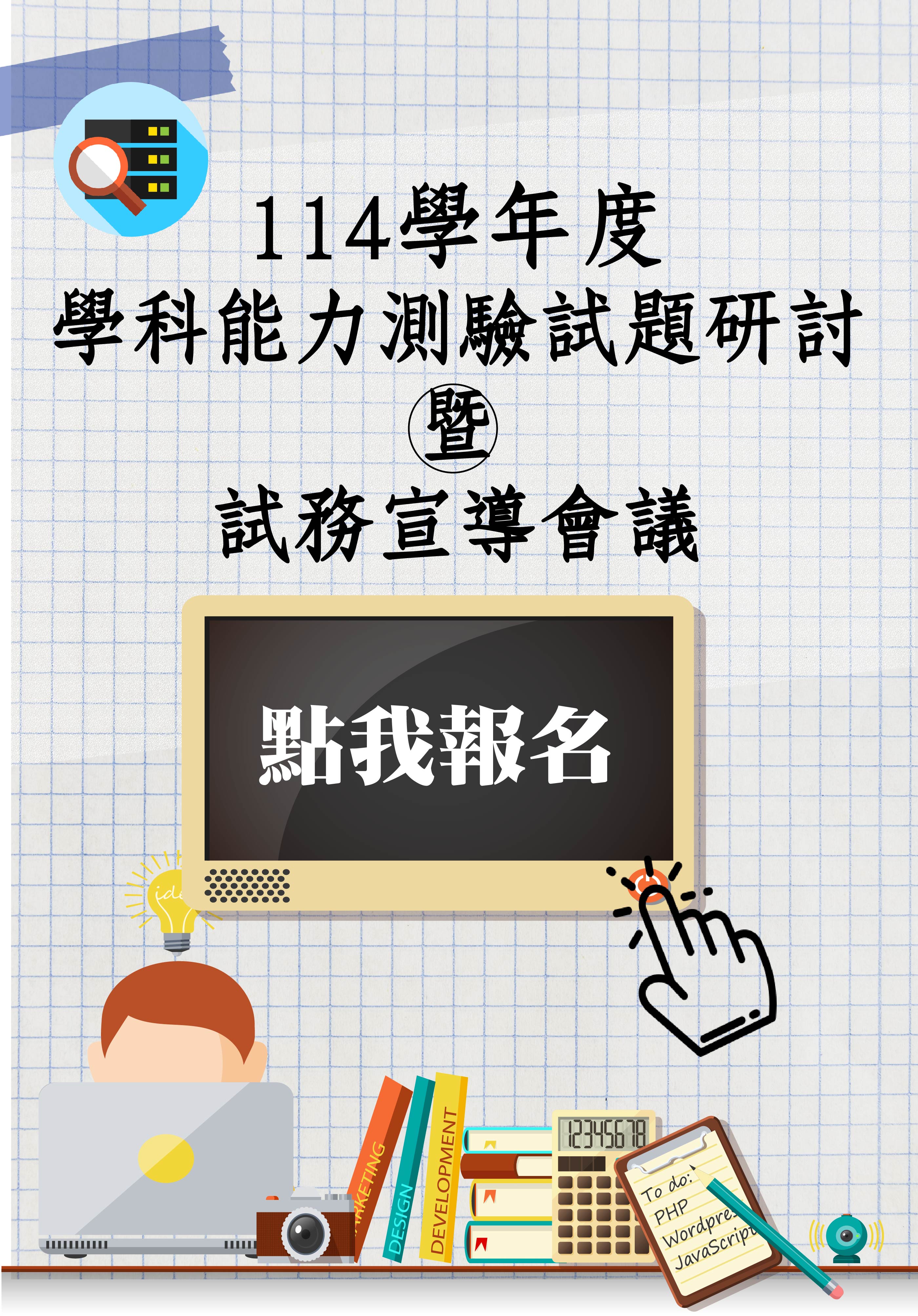 114學年度學科能力測驗試題研討暨試務宣導會議
