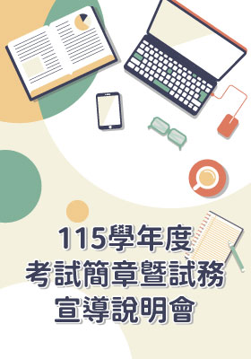 115學年度考試簡章暨試務宣導說明會