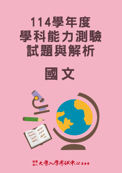 114學年度學科能力測驗試題與解析-國文考科