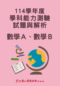 114學年度學科能力測驗試題與解析-數學Ａ、數學Ｂ考科