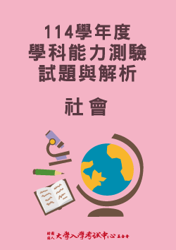 114學年度學科能力測驗試題與解析-社會考科