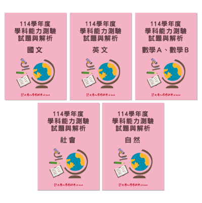 114學年度學科能力測驗試題與解析-國文、英文、數學A數學B、社會、自然考科(共5本)