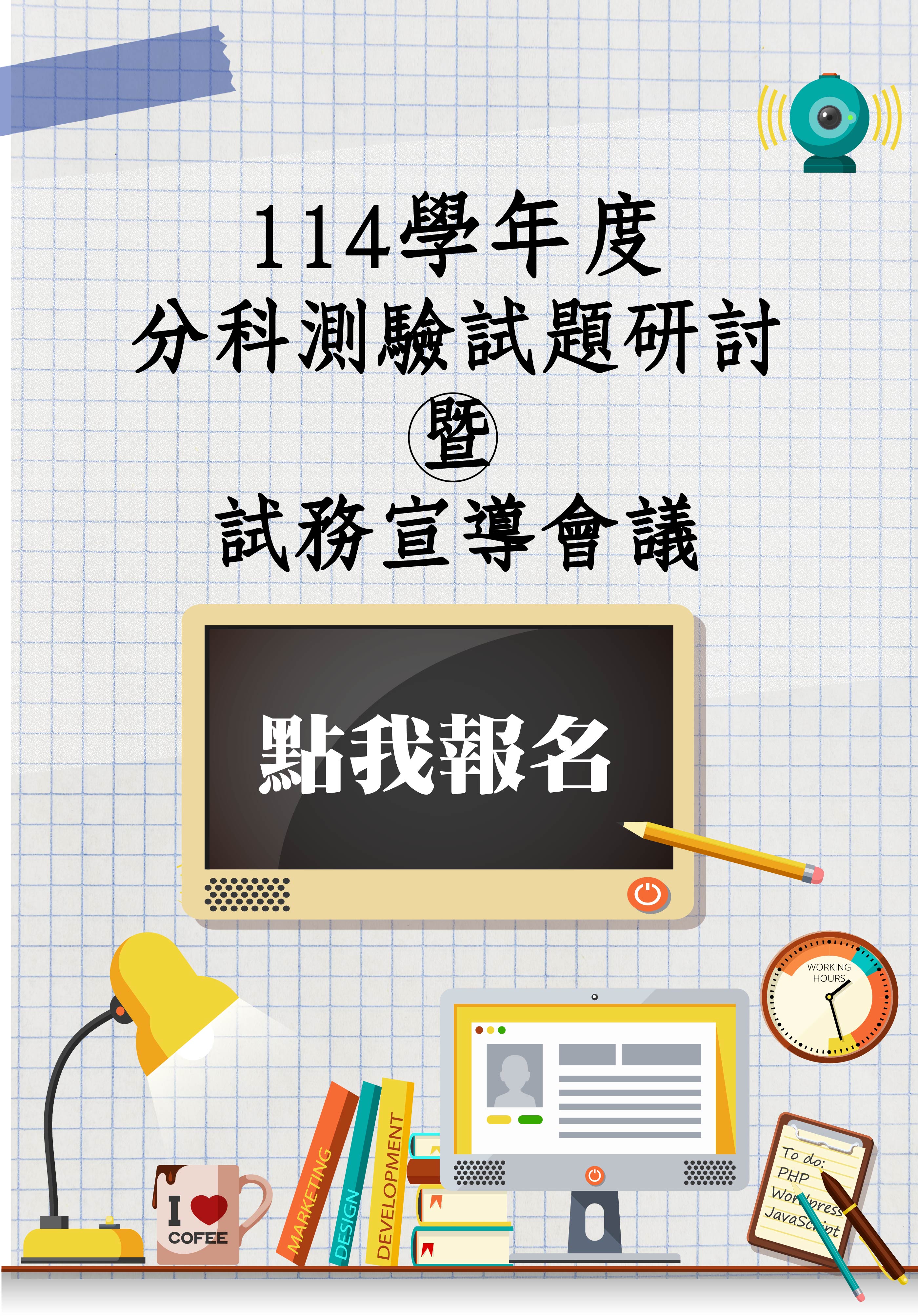 114學年度分科測驗試題研討暨試務宣導會議