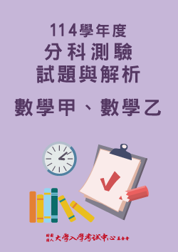 114學年度分科測驗試題與解析-數學甲、數學乙考科