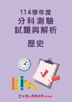 114學年度分科測驗試題與解析-歷史考科