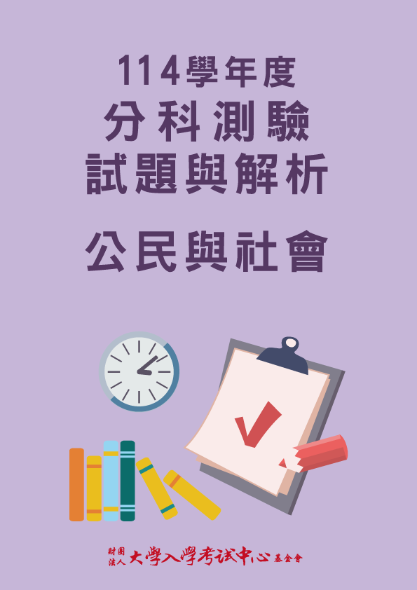 114學年度分科測驗試題與解析-公民與社會考科