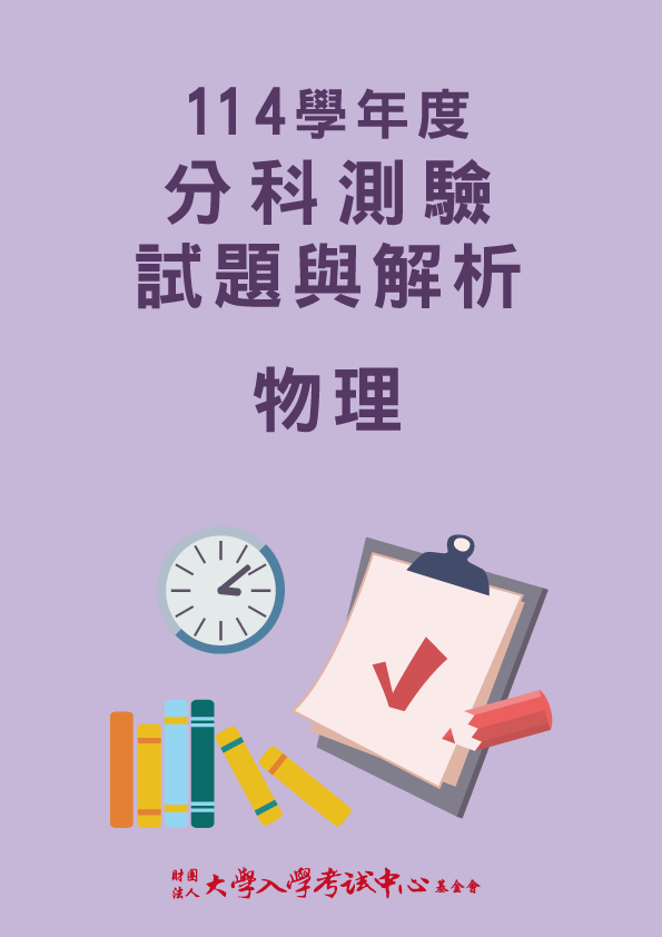 114學年度分科測驗試題與解析-物理考科
