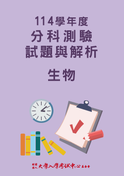114學年度分科測驗試題與解析-生物考科