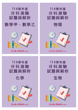 114學年度分科測驗試題與解析-數學甲乙、物理、化學、生物考科(共4本)