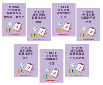 114學年度分科測驗試題與解析-數學甲乙、物理、化學、生物、歷史、地理、公民與社會考科(共7本)
