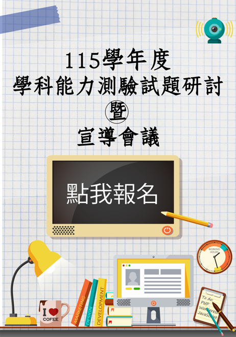 115學年度學科能力測驗試題研討暨宣導會議