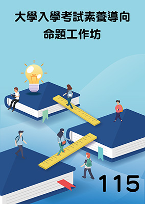 115年大學入學考試素養導向命題工作坊