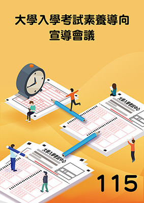 115年大學入學考試素養導向宣導會議