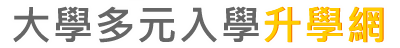大學多元入學升學網