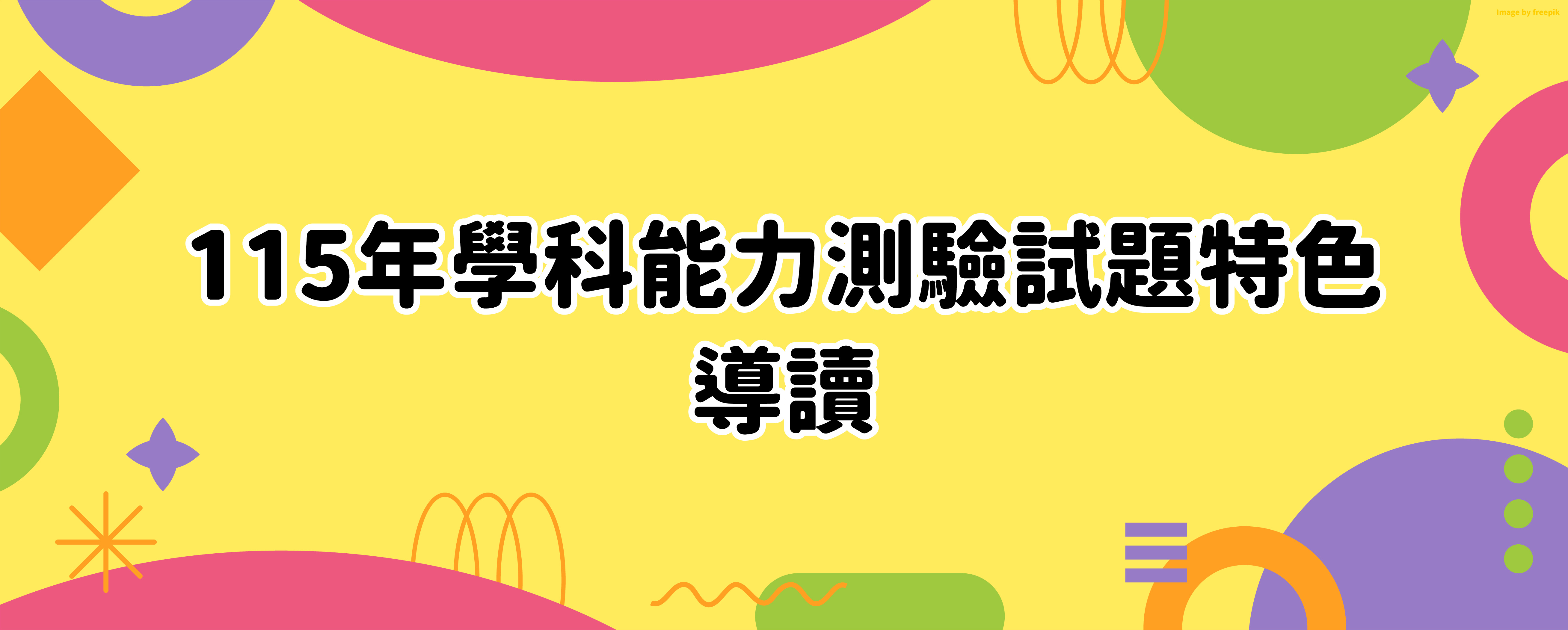115年學科能力測驗試題特色－導讀