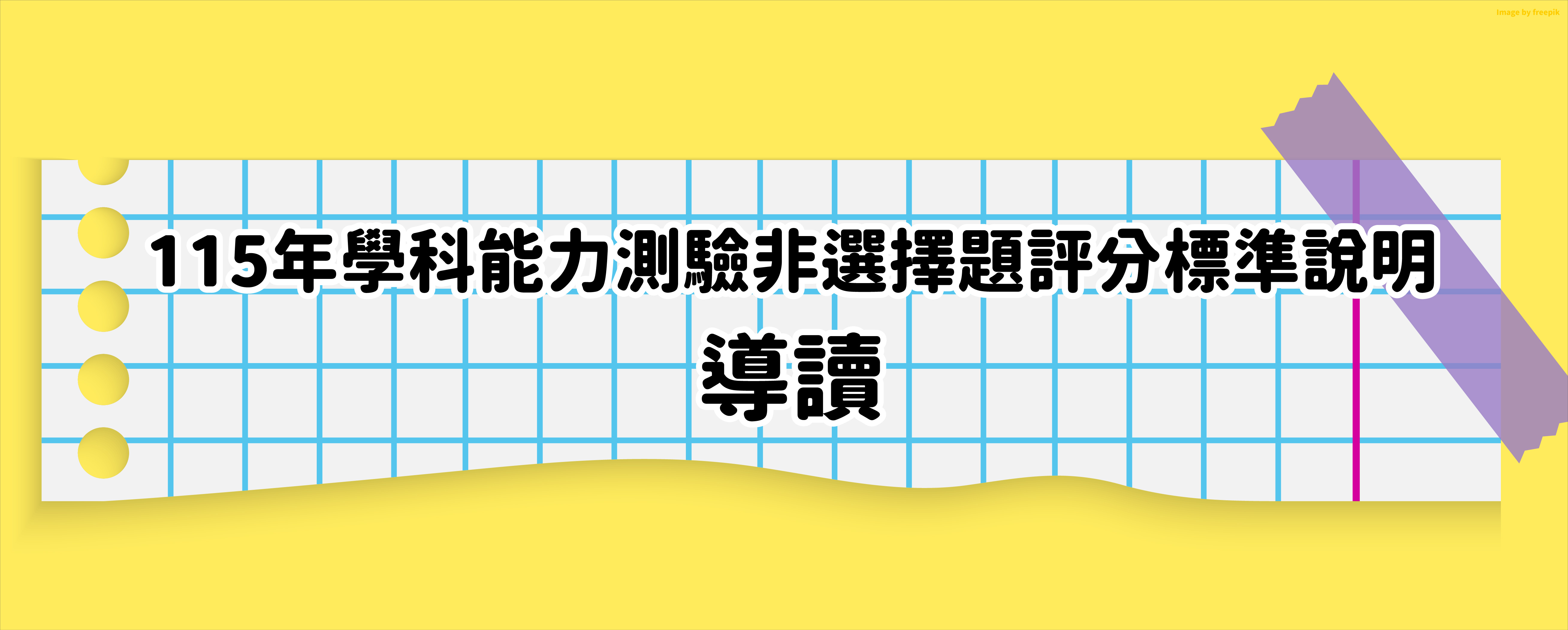 115年學科能力測驗非選擇題評分標準說明－導讀