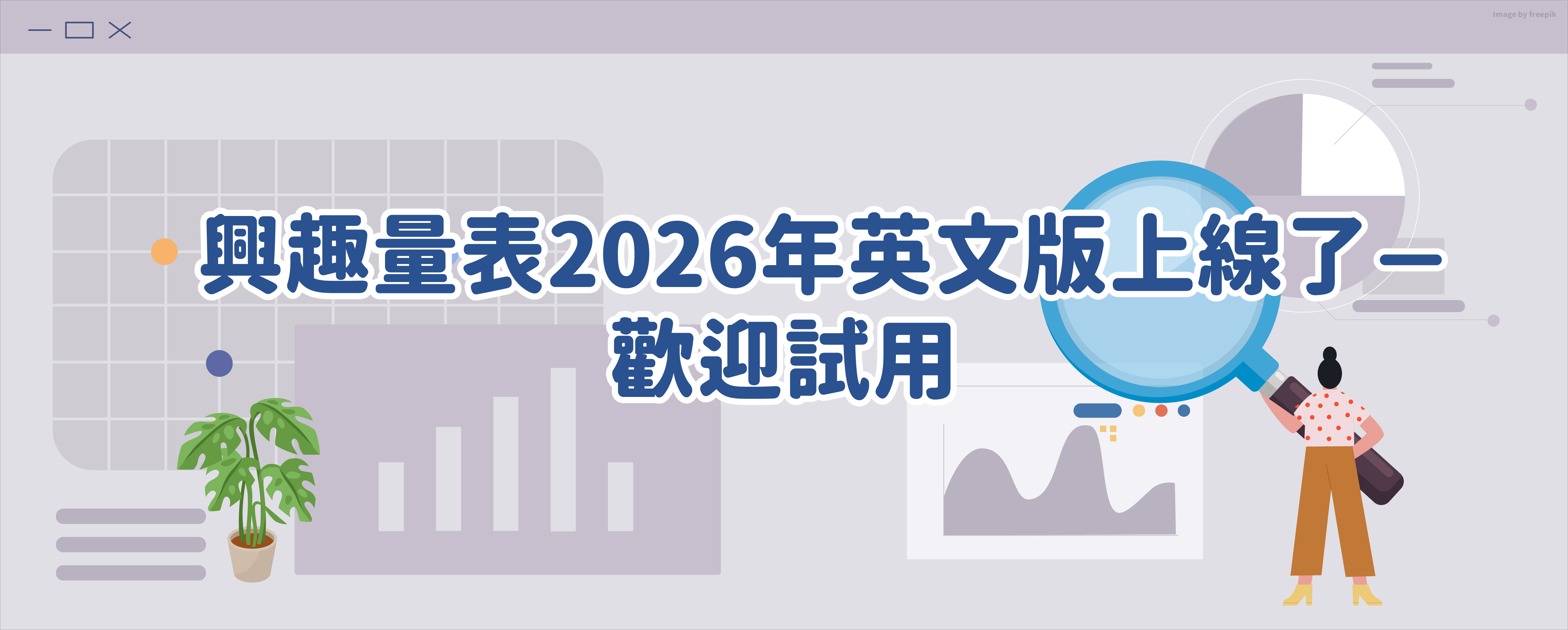 興趣量表2026年英文版上線了－歡迎試用