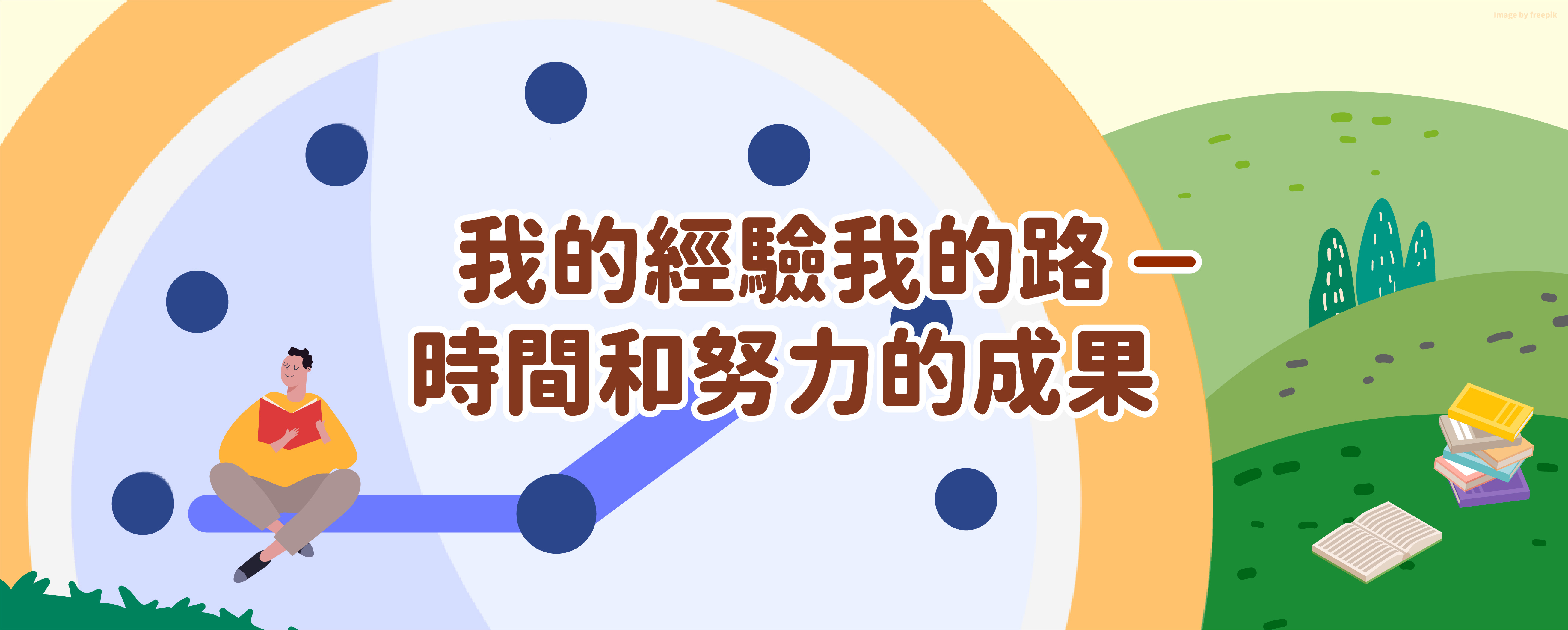 我的經驗我的路-時間和努力的成果