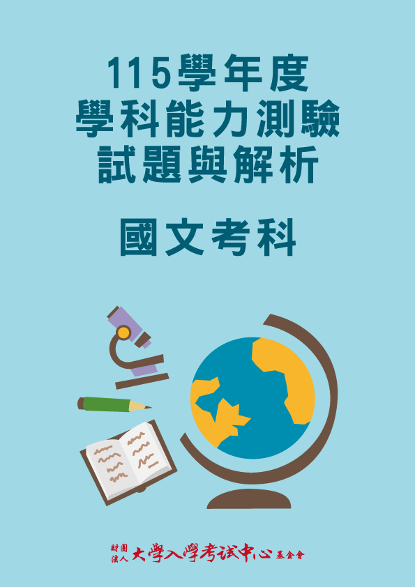 115學年度學科能力測驗試題與解析-國文考科