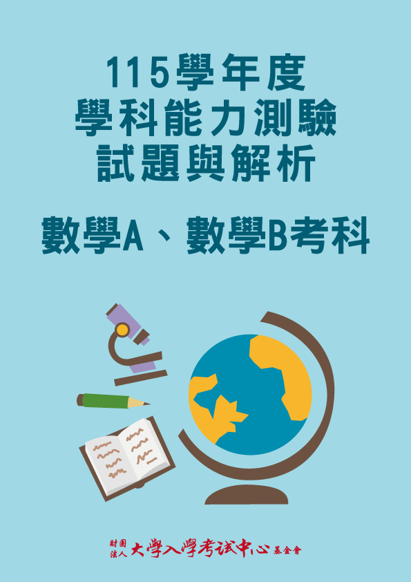 115學年度學科能力測驗試題與解析-數學A、數學B考科