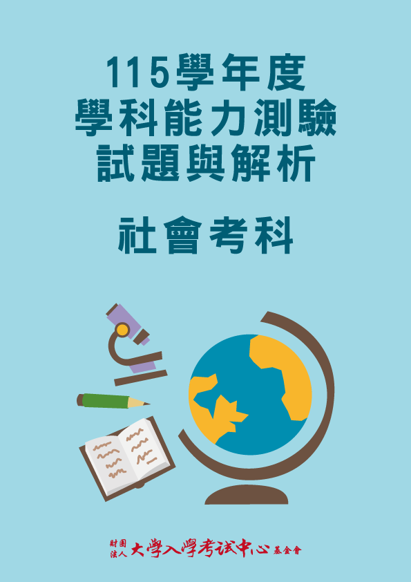 115學年度學科能力測驗試題與解析-社會考科
