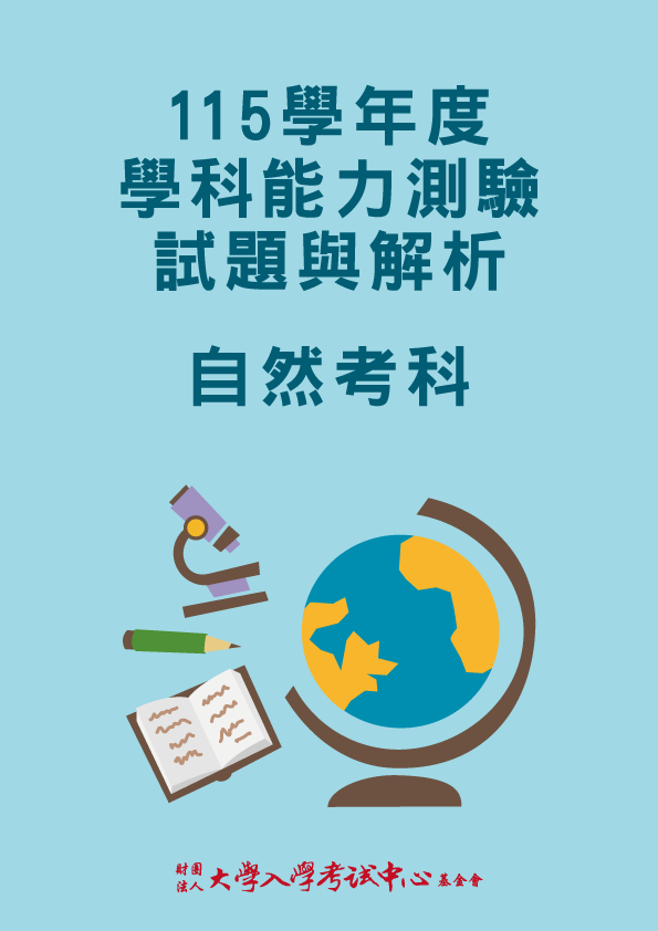 115學年度學科能力測驗試題與解析-自然考科