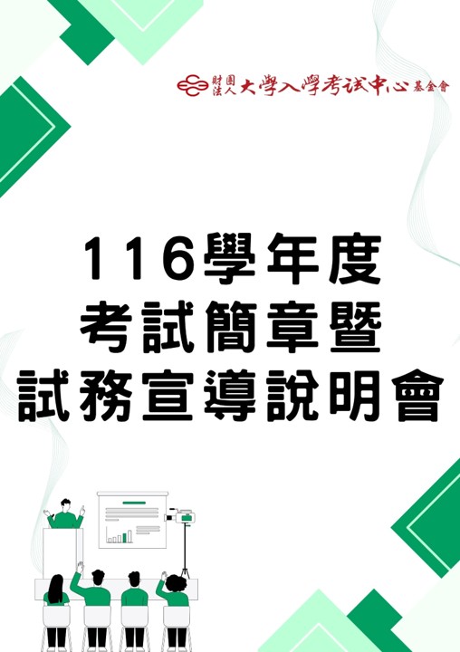 116學年度考試簡章暨試務宣導說明會