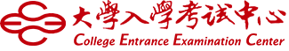 大學入學考試中心